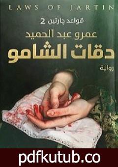 تحميل كتاب دقات الشامو – قواعد جارتين 2 PDF تأليف عمرو عبد الحميد مجانا [كامل]