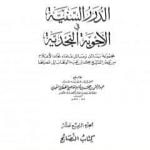 تحميل كتاب الدرر السنية في الأجوبة النجدية – المجلد الرابع عشر PDF تأليف نخبة من العلماء مجانا [كامل]