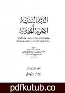 تحميل كتاب الدرر السنية في الأجوبة النجدية – المجلد الرابع عشر PDF تأليف نخبة من العلماء مجانا [كامل]