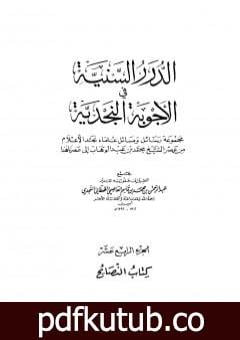 تحميل كتاب الدرر السنية في الأجوبة النجدية – المجلد الرابع عشر PDF تأليف نخبة من العلماء مجانا [كامل]