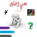 تحميل كتاب علمني الفشل PDF تأليف سيدي عبد الرحمن الغالي مجانا [كامل]