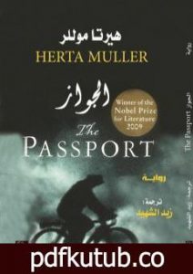 تحميل كتاب الجواز PDF تأليف زيد الشهيد مجانا [كامل]