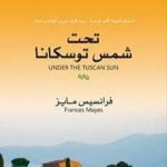 تحميل كتاب تحت شمس توسكانا PDF تأليف فرانسيس مايز مجانا [كامل]