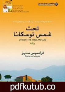 تحميل كتاب تحت شمس توسكانا PDF تأليف فرانسيس مايز مجانا [كامل]