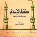 تحميل كتاب مستقبل الإسلام بعد سقوط الشيوعية PDF تأليف أنور الجندي مجانا [كامل]