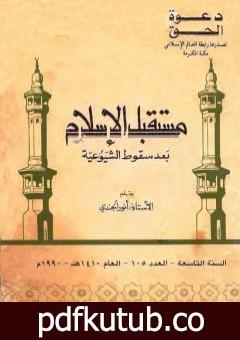 تحميل كتاب مستقبل الإسلام بعد سقوط الشيوعية PDF تأليف أنور الجندي مجانا [كامل]