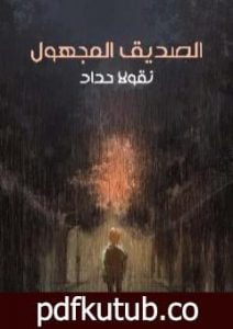 تحميل كتاب الصديق المجهول PDF تأليف نقولا حداد مجانا [كامل]