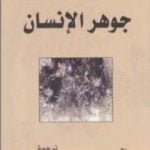 تحميل كتاب جوهر الإنسان PDF تأليف إريك فروم مجانا [كامل]