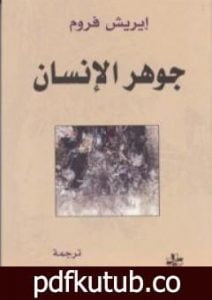 تحميل كتاب جوهر الإنسان PDF تأليف إريك فروم مجانا [كامل]