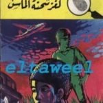 تحميل كتاب لغز شحنة الماس – سلسلة المغامرون الخمسة: 73 PDF تأليف محمود سالم مجانا [كامل]