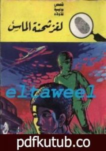 تحميل كتاب لغز شحنة الماس – سلسلة المغامرون الخمسة: 73 PDF تأليف محمود سالم مجانا [كامل]