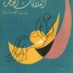 تحميل كتاب العلاقات الخطرة بين الجنسين PDF تأليف كودير لوس دي لاكلو مجانا [كامل]