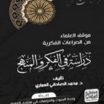 تحميل كتاب موقف العلماء من الصراعات الفكرية: دراسة في الفكر والمنهج PDF تأليف الدكتور محمد الصادقي العماري مجانا [كامل]