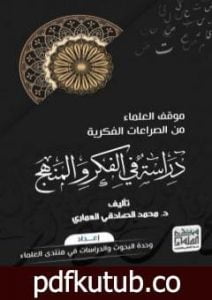 تحميل كتاب موقف العلماء من الصراعات الفكرية: دراسة في الفكر والمنهج PDF تأليف الدكتور محمد الصادقي العماري مجانا [كامل]