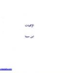 تحميل كتاب الإلهيات PDF تأليف ابن سينا مجانا [كامل]