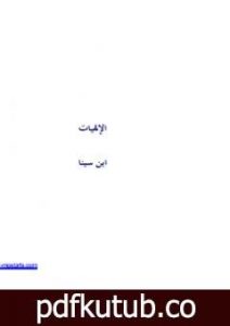 تحميل كتاب الإلهيات PDF تأليف ابن سينا مجانا [كامل]