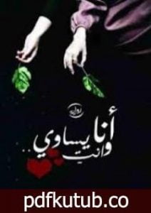 تحميل كتاب أنا وأنتِ يساوي PDF تأليف سارة محمد سيف مجانا [كامل]