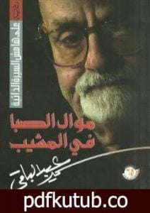 تحميل كتاب موَّال الصِّبا في المشيب PDF تأليف سمير عبد الباقي مجانا [كامل]