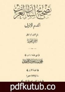تحميل كتاب تصحيح لسان العرب PDF تأليف أحمد تيمور باشا مجانا [كامل]