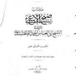 تحميل كتاب صبح الأعشى في كتابة الإنشا – الجزء الثاني عشر: تابع المقالة الخامسة PDF تأليف أبو العباس القلقشندي مجانا [كامل]