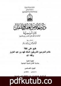 تحميل كتاب درء تعارض العقل والنقل – الجزء الخامس PDF تأليف ابن تيمية مجانا [كامل]