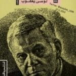 تحميل كتاب يوسف السباعي فارس الرومانسية والواقعية PDF تأليف لوسي يعقوب مجانا [كامل]