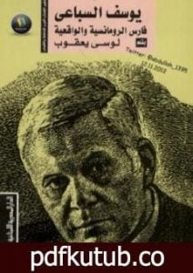 تحميل كتاب يوسف السباعي فارس الرومانسية والواقعية PDF تأليف لوسي يعقوب مجانا [كامل]