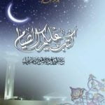 تحميل كتاب كتب عليكم الصيام PDF تأليف عبد القادر محمد المعتصم دهمان مجانا [كامل]