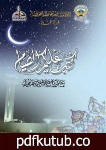تحميل كتاب كتب عليكم الصيام PDF تأليف عبد القادر محمد المعتصم دهمان مجانا [كامل]