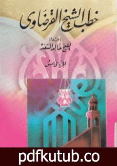 تحميل كتاب خطب الشيخ القرضاوي – الجزء الخامس PDF تأليف يوسف القرضاوي مجانا [كامل]