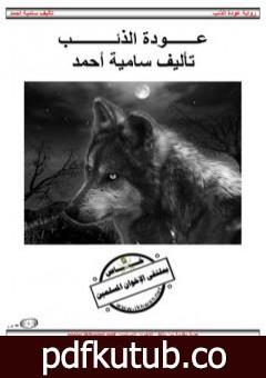 تحميل كتاب عودة الذئب PDF تأليف سامية أحمد مجانا [كامل]