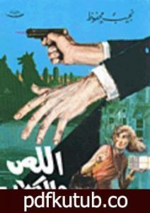 تحميل كتاب اللص والكلاب PDF تأليف نجيب محفوظ مجانا [كامل]