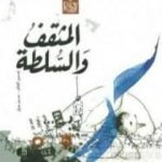 تحميل كتاب المثقف والسلطة PDF تأليف إدوارد سعيد مجانا [كامل]