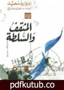 تحميل كتاب المثقف والسلطة PDF تأليف إدوارد سعيد مجانا [كامل]