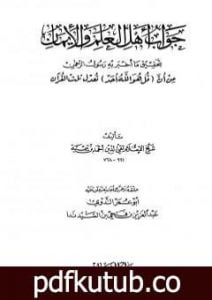 تحميل كتاب جواب أهل العلم والإيمان بتحقيق ما أخبر به رسول الرحمن من أن قل هو الله أحد تعدل ثلث القرآن PDF تأليف ابن تيمية مجانا [كامل]