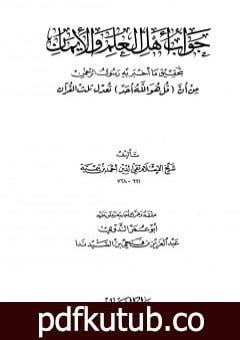 تحميل كتاب جواب أهل العلم والإيمان بتحقيق ما أخبر به رسول الرحمن من أن قل هو الله أحد تعدل ثلث القرآن PDF تأليف ابن تيمية مجانا [كامل]