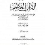 تحميل كتاب تفسير القرآن العظيم – مجلد 1 PDF تأليف ابن كثير مجانا [كامل]