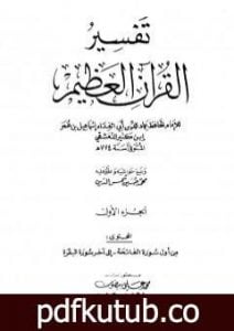 تحميل كتاب تفسير القرآن العظيم – مجلد 1 PDF تأليف ابن كثير مجانا [كامل]