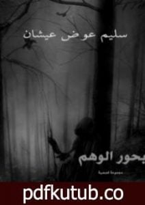 تحميل كتاب بحور الوهم PDF تأليف سليم عيشان مجانا [كامل]