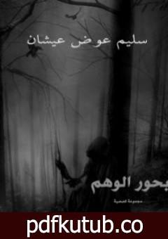 تحميل كتاب بحور الوهم PDF تأليف سليم عيشان مجانا [كامل]