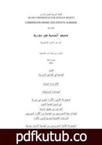 تحميل كتاب عديموا الجنسية في سورية من غير اللاجئين الفلسطينيين PDF تأليف هيثم مناع مجانا [كامل]