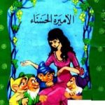 تحميل كتاب الأميرة الحسناء PDF تأليف محمد عطية الإبراشي مجانا [كامل]