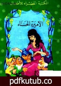 تحميل كتاب الأميرة الحسناء PDF تأليف محمد عطية الإبراشي مجانا [كامل]