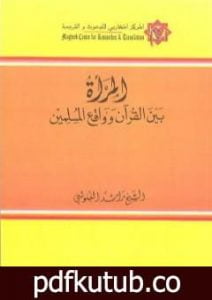 تحميل كتاب المرأة بين القرآن وواقع المسلمين PDF تأليف راشد الغنوشي مجانا [كامل]