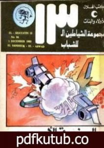 تحميل كتاب الصندوق الأسود – مجموعة الشياطين ال 13 PDF تأليف محمود سالم مجانا [كامل]