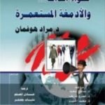 تحميل كتاب خواء الذات والأدمغة المستعمرة PDF تأليف مراد هوفمان مجانا [كامل]