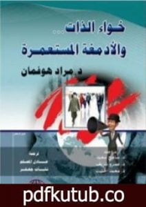 تحميل كتاب خواء الذات والأدمغة المستعمرة PDF تأليف مراد هوفمان مجانا [كامل]