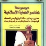 تحميل كتاب موسوعة عناصر العمارة الإسلامية – الجزء الثاني PDF تأليف يحيى وزيري مجانا [كامل]