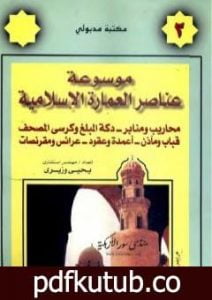 تحميل كتاب موسوعة عناصر العمارة الإسلامية – الجزء الثاني PDF تأليف يحيى وزيري مجانا [كامل]