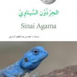 تحميل كتاب الحرذون السيناويّ PDF تأليف محمد عبد اللطيف مجانا [كامل]